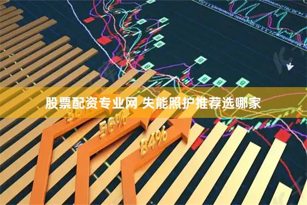 股票配资专业网 失能照护推荐选哪家