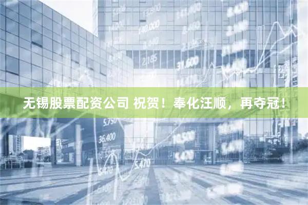 无锡股票配资公司 祝贺！奉化汪顺，再夺冠！